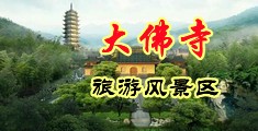 日本美女小穴视频中国浙江-新昌大佛寺旅游风景区